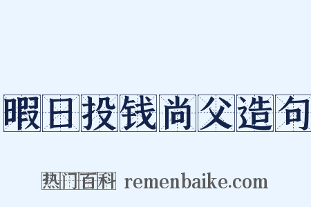 暇日投钱尚父造句是什么意思的图片